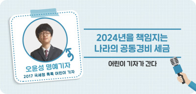 ✍2024년을 책임지는 나라의 공동경비 세금 _오윤성 명예기자